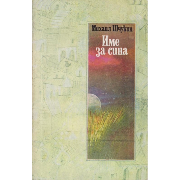 Име за сина