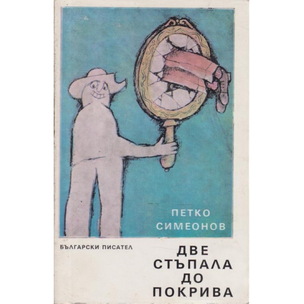 Две стъпала до покрива