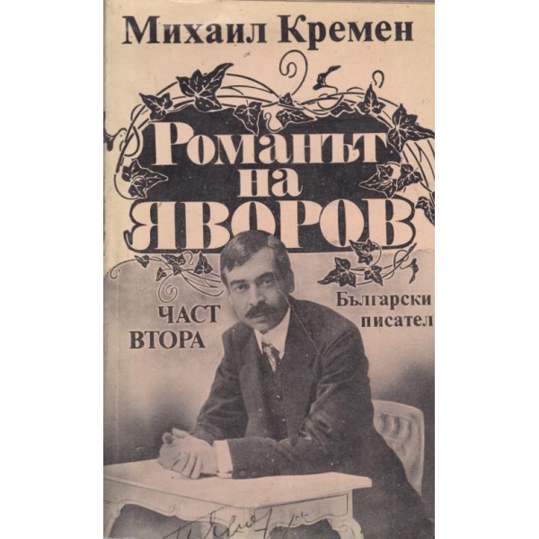 Романът на Яворов-2 част