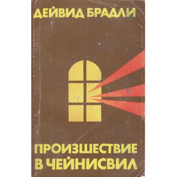 Произшествие в Чейнисвил