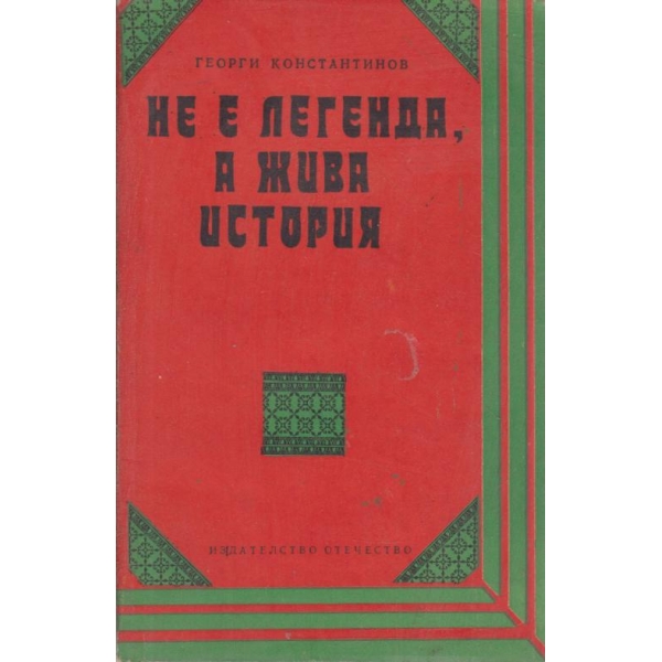 Не е легенда,а жива история