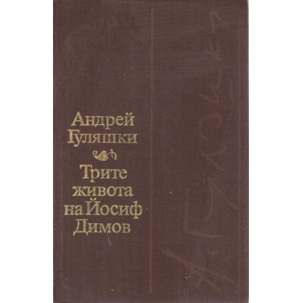 Трите живота на Йосиф Димов