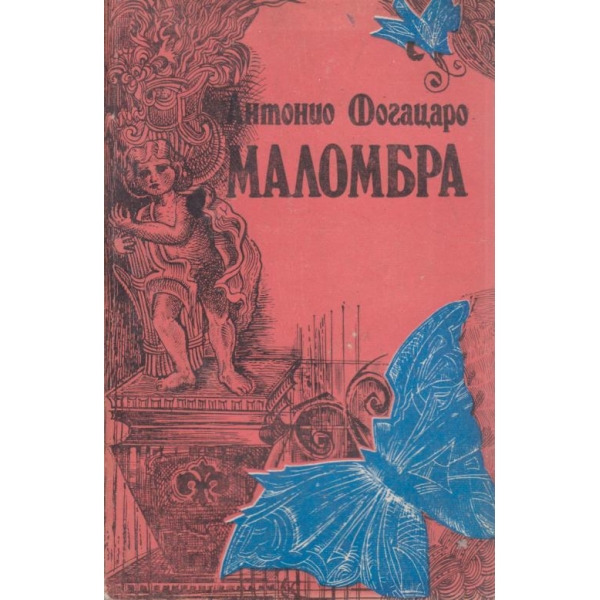Маломбра