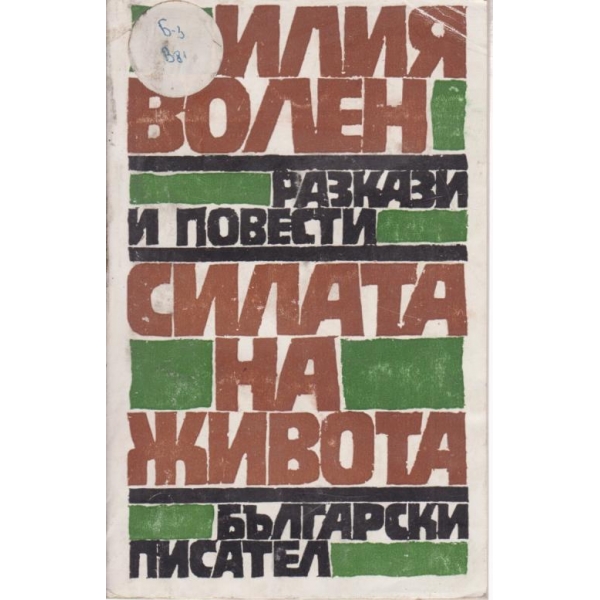 Силата на живота
