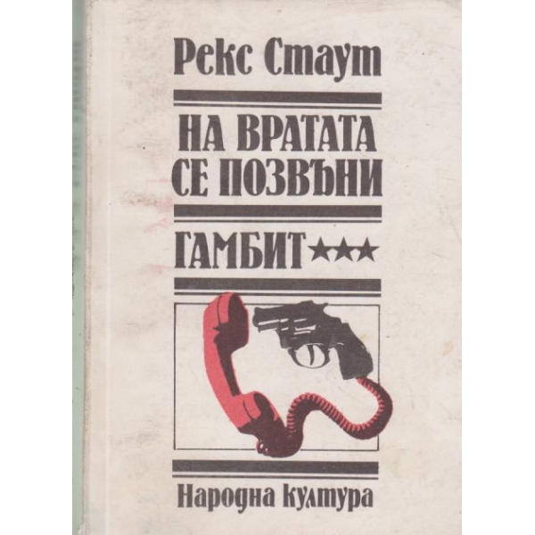 На вратата се позвъни,Гамбит