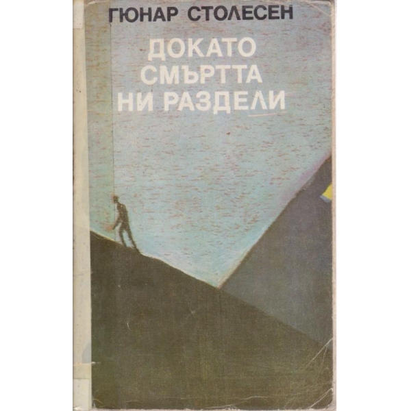Докато смъртта ни раздели,Нощем вълците са черни