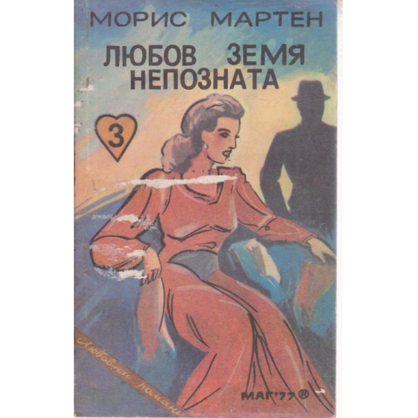 Любов,земя непозната