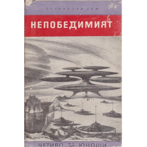 Непобедимият