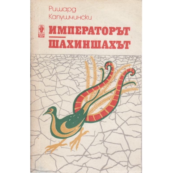 Императорът,Шахиншахът