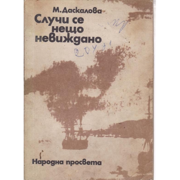 Случи се нещо невиждано