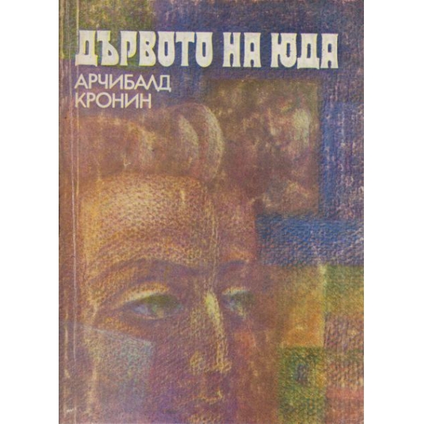 Дървото на Юда