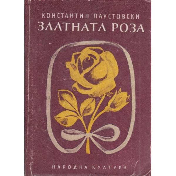 Златната роза-повест