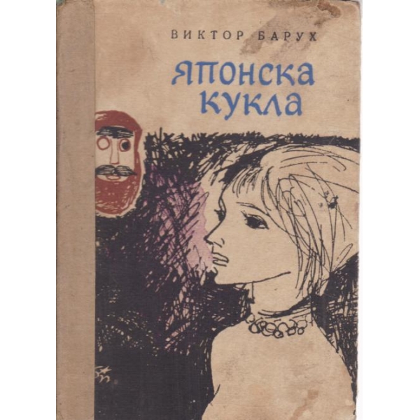 Японска кукла
