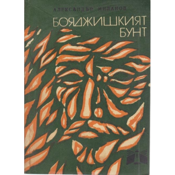 Бояджишкият бунт