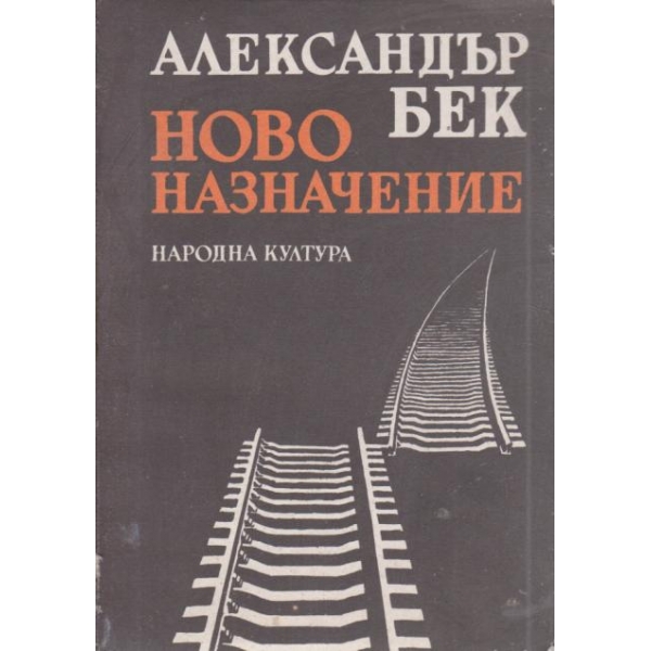 Ново назначение