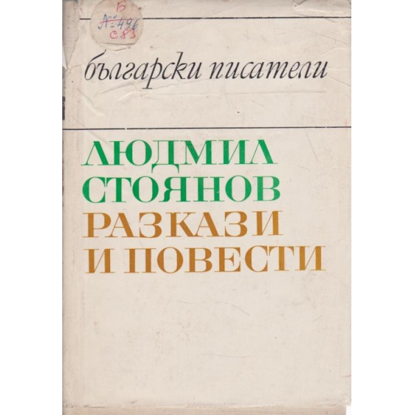 Разкази и повести