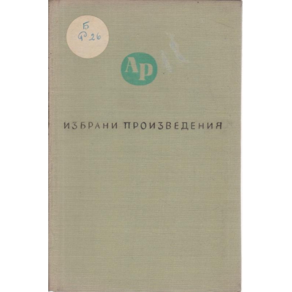 А. Разцветников-избрани произведения-1 том