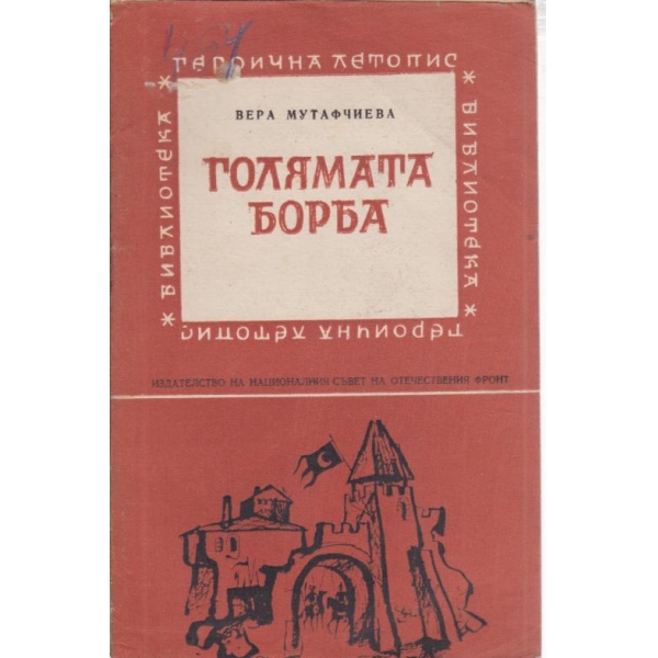 Голямата борба