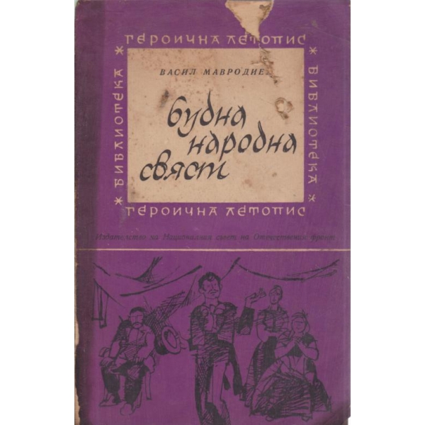 Будна народна свяст