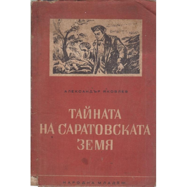 Тайната на саратовската земя