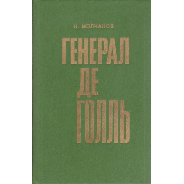 Генерал де Голль