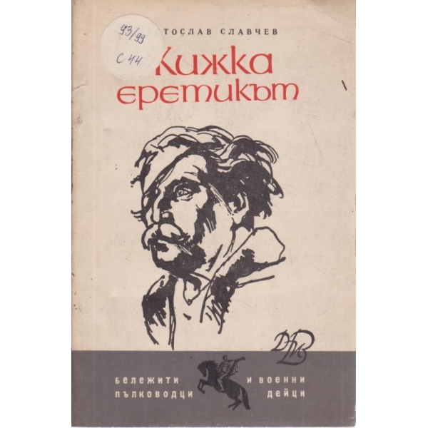 Жижка еретикът