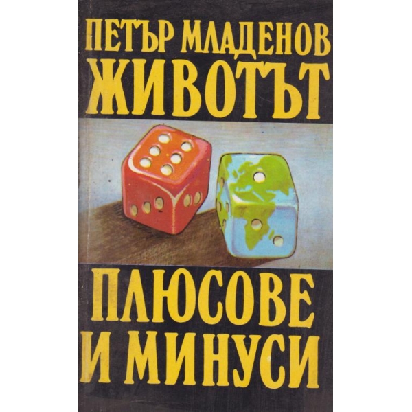 Животът-плюсове и минуси