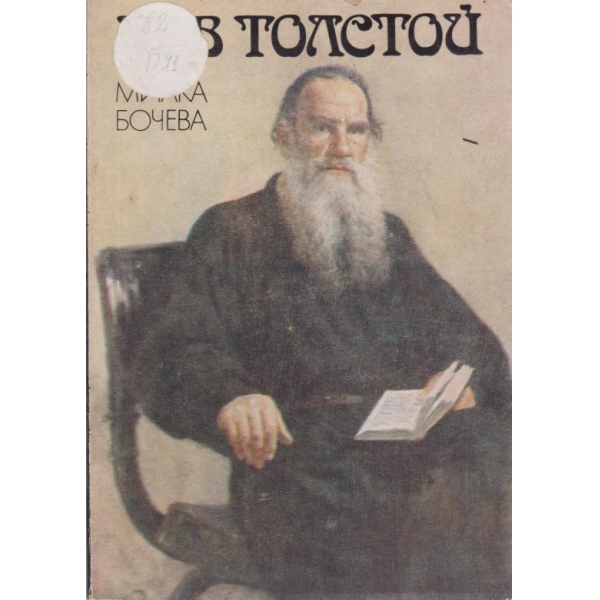 Лев Толстой