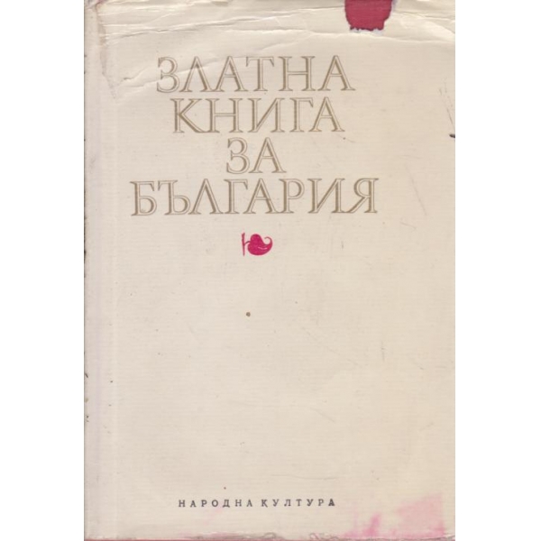 Златна книга за България