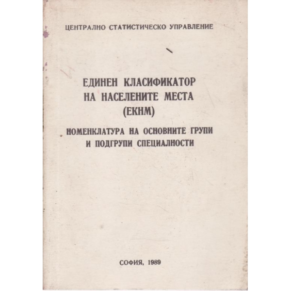 Единен класификатор на населените места