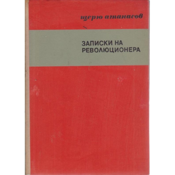 Записки на революционера