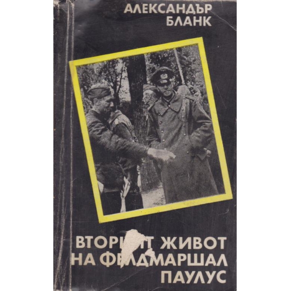 Вторият живот на фелдмаршал Паулус