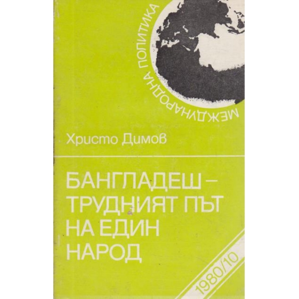 Бангладеш-трудният път на един народ