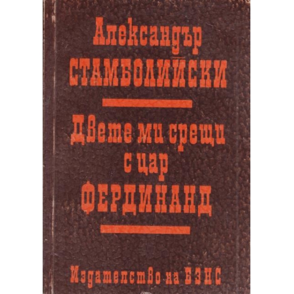 Двете ми срещи с цар Фердинанд