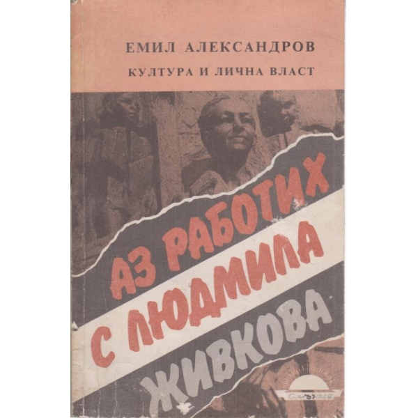 Аз работих с Людмила Живкова