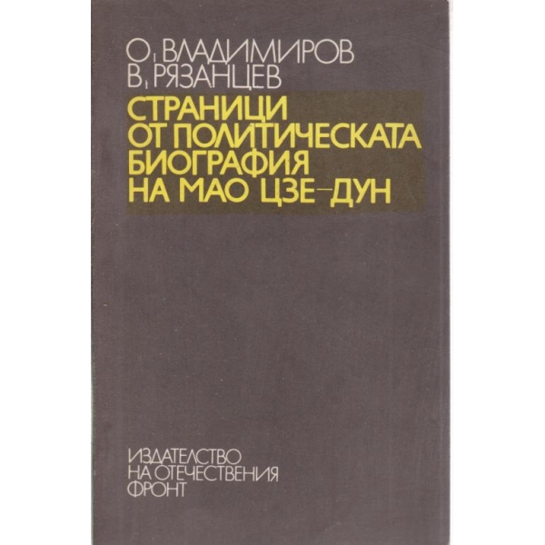 Страници от политическата биография на Мао Цзе-Дун