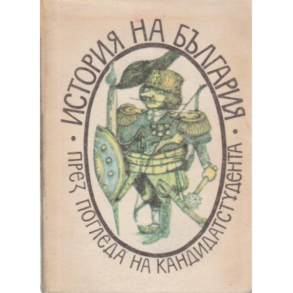 Историята на България