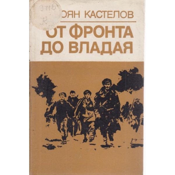 От фронта до Владая