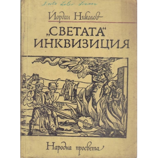 "Светата" инквизиция