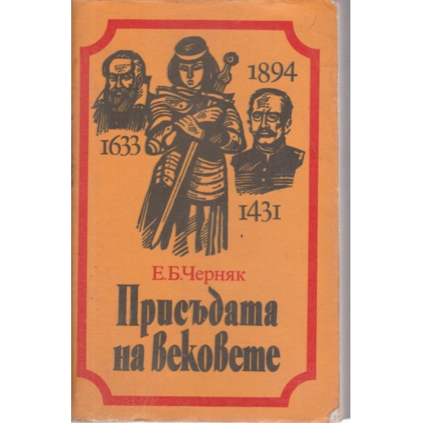 Присъдата на вековете