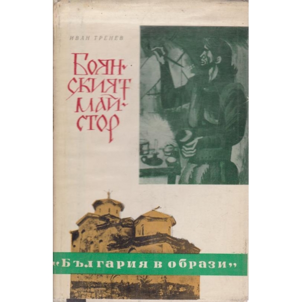 Боянският майстор
