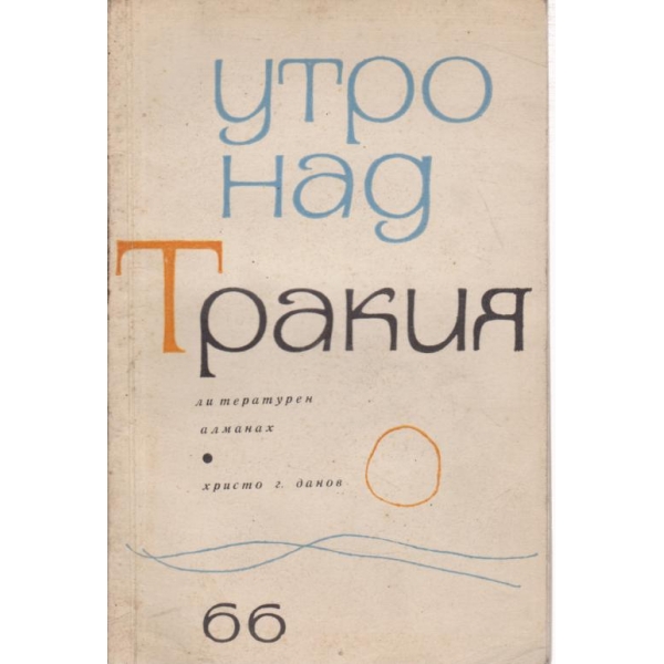 Утро над Тракия