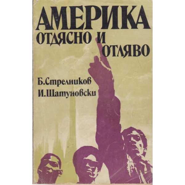 Америка отдясно и отляво