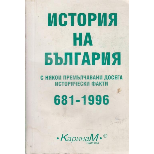 История на България