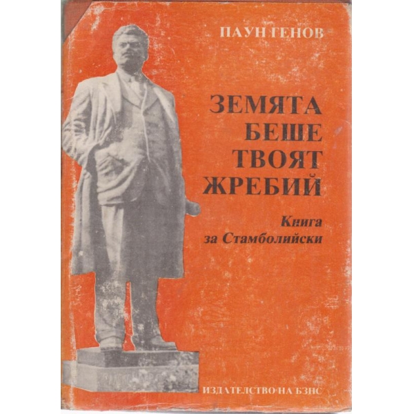 Земята беше твоят жребий-книга за Стамболийски