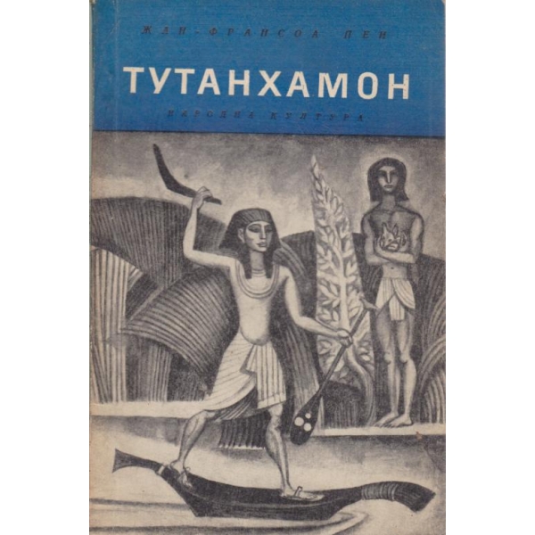 Тутанхамон