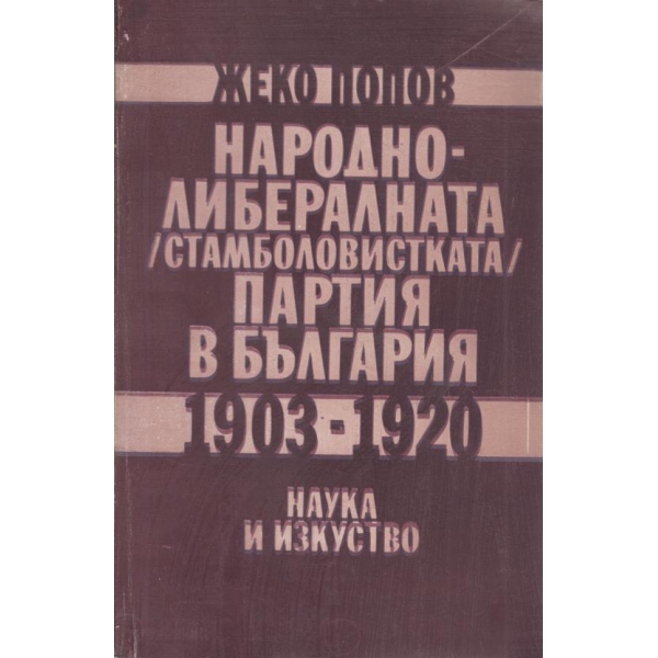 Народно-либералната партия в България-1903-1920