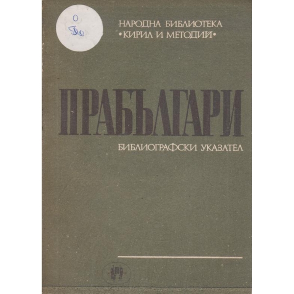 Прабългари-библиографски указател