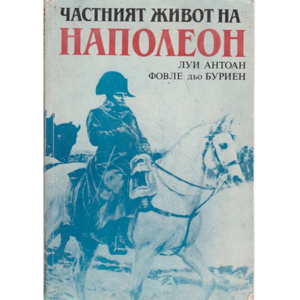 Частният живот на Напполеон