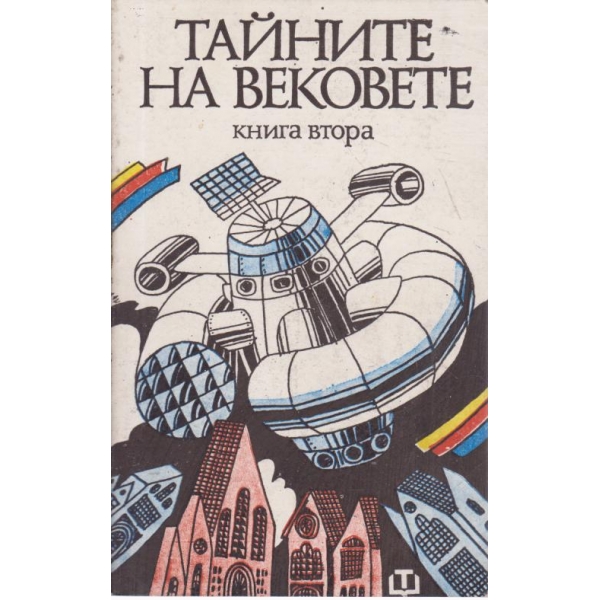 Тайните на вековете-2 книга